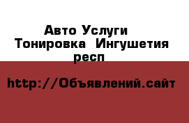 Авто Услуги - Тонировка. Ингушетия респ.